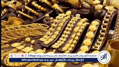 عيار 24 الآن.. أسعار الذهب اليوم الثلاثاء 14-10-2025 في محافظة قنا