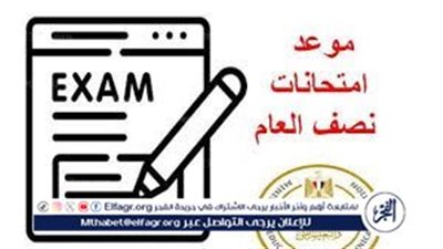 الوزارة أعلنت رسميًا.. اعرف موعد امتحانات نصف العام وإجازة منتصف العام 2026