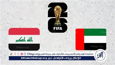 موعد مباراة العراق والإمارات في ملحق كأس العالم 2026 والقنوات الناقلة