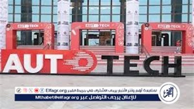 انطلاق معرض أوتوتك 2025 في القاهرة بمشاركة دولية واسعة