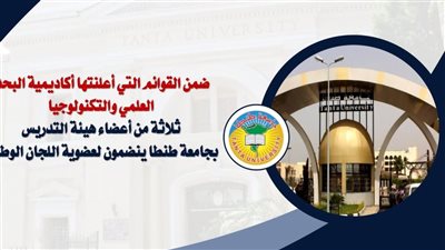 اختيار ثلاثة من أعضاء هيئة التدريس بجامعة طنطا ينضمون لعضوية اللجان الوطنية 