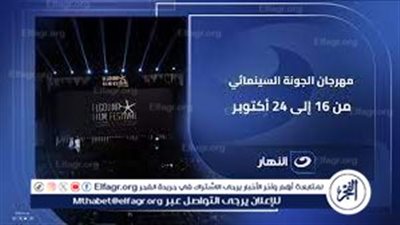 مهرجان الجونة السينمائي 2025 يحتفي بالراحلين ويكرم النجوم