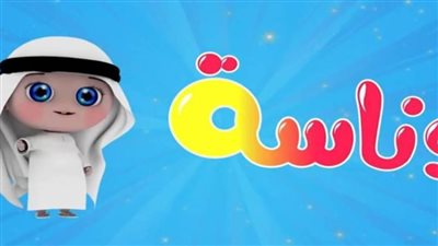 تردد قناة وناسة الجديد 2025 للأطفال على نايل سات وعرب سات بجودة عالية