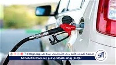 رفع أسعار البنزين والسولار يشعل الجدل.. تعريفة المواصلات الجديدة 2025 تبدأ اليوم السبت 18 أكتوبر