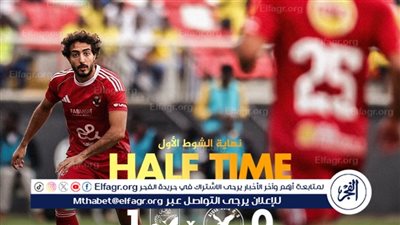 بهدف عكسي.. الأهلي يتقدم على حساب أيجل نوار البورندي