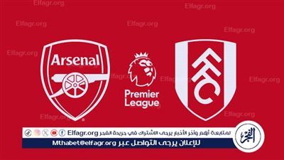 يوتيوب دون تقطيع الآن.. مباراة آرسنال وفولهام اليوم في الدوري الإنجليزي الممتاز 2025-26