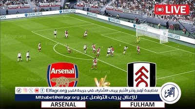يلا كورة لايف.. مشاهدة مباراة آرسنال ضد فولهام مباشر دون تقطيع | الدوري الإنجليزي الممتاز 2025-26