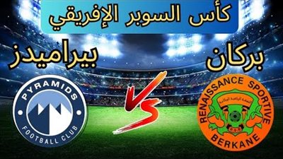 مشاهدة مباراة بيراميدز ونهضة بركان بث مباشر يلا شوت اليوم في السوبر الأفريقي