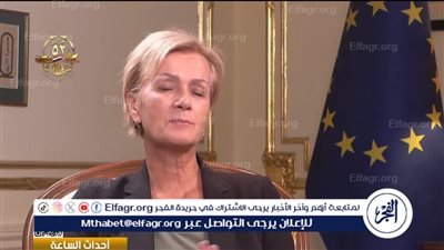 سفيرة الاتحاد الأوروبي في مصر: مصر نجحت في خفض التضخم واستعادة الاستقرار الاقتصادي خلال العام السابق