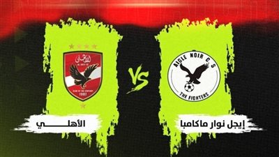 يلا شوت المارد الأحمر دون تقطيع.. الآن مشاهدة مباراة الأهلي وايجل نوار بث مباشر في دوري أبطال إفريقيا