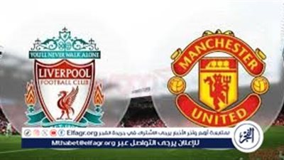 مجانا ودون اشتراك.. شاهد مباراة ليفربول ومانشستر يونايتد اليوم دون تقطيع بث مباشر - الدوري الإنجليزي الممتاز 2025-26