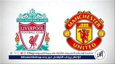 يلا شوت ليفربول LIVE.. مشاهدة مباراة ليفربول ومانشستر يونايتد بث مباشر جودة عالية اليوم في الدوري الإنجليزي الممتاز 2025-26