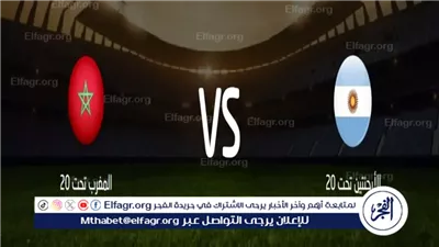 جاري الآن.. المغرب يواجه الأرجنتين بـ 