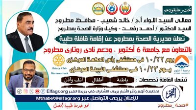 قافلة طبية مجانية بمستشفي رأس الحكمة من جامعة 6 أكتوبر بدعم من نادي روتاري مرسي مطروح