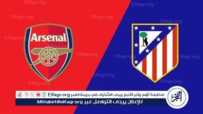 قمة نارية في لندن.. آرسنال يستضيف أتلتيكو مدريد في صدام مثير بدوري أبطال أوروبا