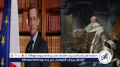 من لويس السادس عشر إلى ساركوزي.. 