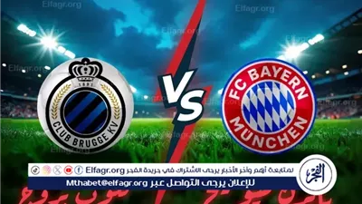 يلا كورة بث مباشر... بايرن ميونخ يواجه كلوب بروج في قمة أوروبية مشتعلة الليلة