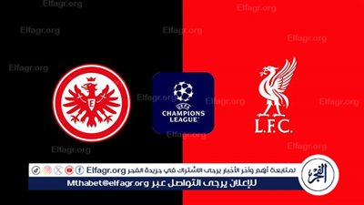 يلا شوت بث مباشر.. مشاهدة ليفربول × آينتراخت فرانكفورت Twitter بث مباشر دون 