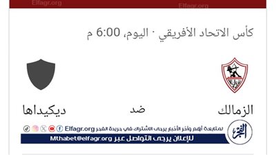 🎥 مشاهدة مباراة الزمالك وديكيداها، بث مباشر اليوم الساعة 6 مساءً على قناة مفتوحة | Yalla Shoot