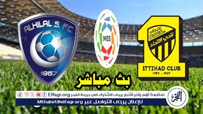 يلا كورة لايف.. مشاهدة مباراة الهلال ضد الاتحاد مباشر دون تقطيع | دوري روشن السعودي 2025-26