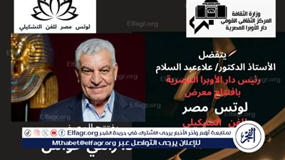 الأوبرا تستضيف معرض جماعة لوتس للفن التشكيلى بقاعة زياد بكير