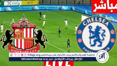 يلا شوووووت بث مباشر... تشيلسي vs سندرلاند.. مواجهة نارية في الخامسة مساءً بالبريميرليج