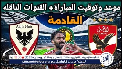 يلا سبووووورت بث مباشر مجاني جاري (0-0) مباراة الاهلي × إيجل نوار في دوري ابطال افريقيا | شاهد البث دون تقطيع أو تشفير