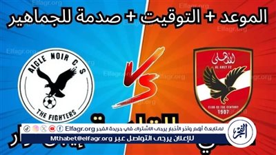 يلا كوووورة بث مباشر الأهلي وإيجل نوار في دوري ابطال افريقيا الساعة 8 مساء | شاهد البث دون تقطيع أو تشفير