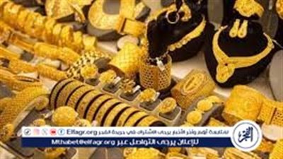 أسعار الذهب اليوم الاحد 26-10-2025 في محافظة قنا
