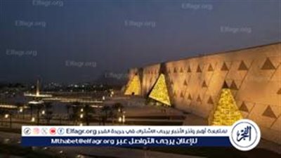 افتتاح المتحف المصري الكبير: إجازة رسمية مدفوعة الأجر للعاملين بالقطاعين العام والخاص