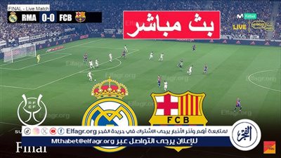 يلا كورة لايف.. مشاهدة مباراة ريال مدريد ضد برشلونة مباشر دون تقطيع | الدوري الإسباني 2025-26