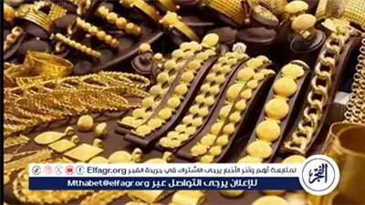 عاجل- هبوط مفاجئ في أسعار الذهب في مصر رغم إجازة الصاغة