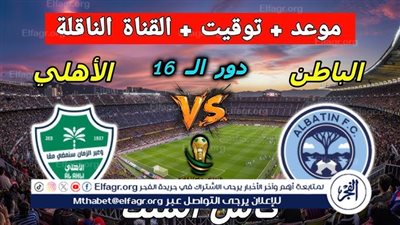 الأهلي السعودي في اختبار جديد أمام الباطن.. مواجهة قوية في ربع نهائي كأس خادم الحرمين الشريفين