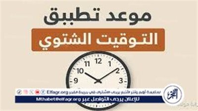  موعد تغيير الساعة في مصر 2025.. بدء العمل بالتوقيت الشتوي رسميًا ليلة 30