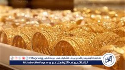 انخفاض أسعار الذهب اليوم الثلاثاء 28 أكتوبر 2025 في مصر.. وعيار 21 يسجل 5425 جنيهًا