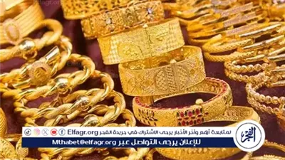 عاجل- سعر جرام الذهب عيار 21 اليوم الأربعاء 29 أكتوبر 2025.. توقعات بعودة الصعود