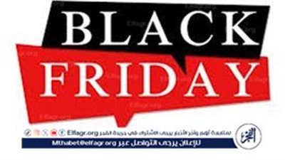  البلاك فرايدي أصبح حدثًا عالميًا يحفز الاقتصاد ويرفع معدلات الشراء