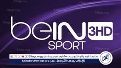تردد قناة beIN SPORTS HD 3 لمتابعة مباراة أرسنال وبرايتون في كأس الرابطة الإنجليزية 2025-2026