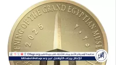 عاجل- أسعار العملات التذكارية للمتحف المصري الكبير.. فئات ذهبية وفضية فاخرة توثق الحضارة المصرية