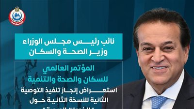 قُبيل «PHDC’25».. الصحة تكشف إنجازات تطوير الخدمات الصحية وإنقاذ الأرواح