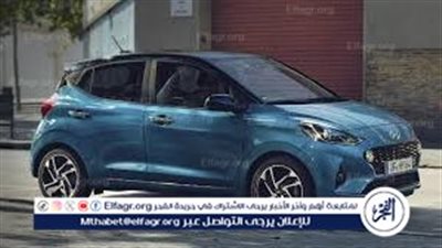 هيونداي i10 2022.. سيارة هاتشباك صغيرة تجمع بين السعر المناسب والأداء العملي في السوق المصري