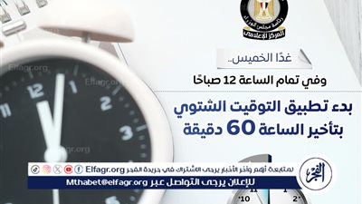 عاجل- وفقًا للقانون رقم 24 لسنة 2023 تأخير الساعة 60 دقيقة في نهاية يوم الخميس 30 أكتوبر 2025