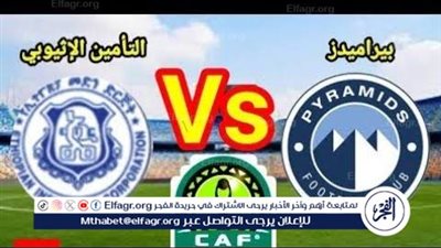 مجانا ودون اشتراك.. شاهد مباراة بيراميدز والتأمين الأثيوبي اليوم دون تقطيع بث مباشر - دوري أبطال إفريقيا 2025-26