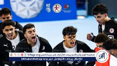مصر تتأهل لنهائي كأس العالم لكرة اليد للناشئين بعد الفوز على إسبانيا