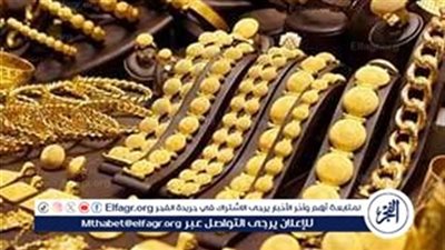 استقرار اسعار الذهب اليوم الجمعه 31اكتوبر 2025 فى المنيا 