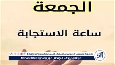 السر الإلهي في يوم الجمعة: اكتشف ساعة استجابة الدعاء التي لا تُرد فيها الأمنيات
