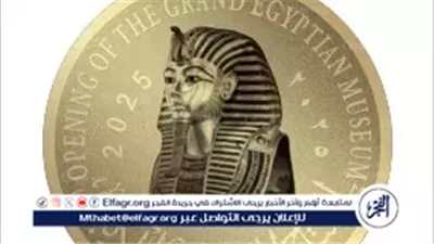 قائمة أسعار العملات التذكارية للمتحف المصري الكبير 2025.. أماكن الشراء والمواعيد الرسمية