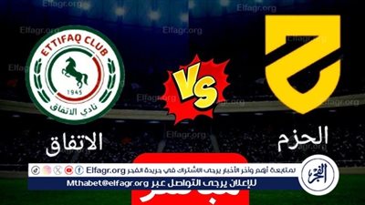 بث مباشر جاري الان.. شاهد مجانا مباراة الاتفاق والحزم في دوري روشن السعودي | دون تقطيع أو تشفير