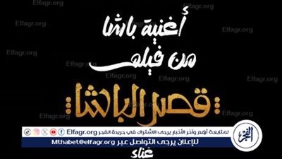 طرح الأغنية الدعائية لفيلم قصر الباشا بطولة أحمد حاتم