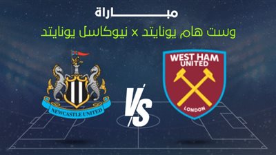  يلا شوووووت بث مباشر.. مشاهدة مباراة وست هام يونايتد × بنيوكاسل يونايتد في قمة متكافئة بالدوري الإنجليزي | شاهد دون تقطيع أو تشفير